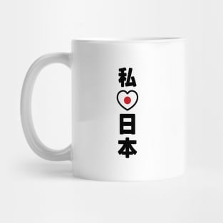 I Heart [Love] Japan 日本 [Nihon / Nippon] // Nihongo Japanese Kanji Mug